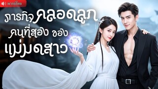 (เต็มเรื่อง) สัญญาค่ำคืนสุดพิเศษ! แม่มดสาวเลี้ยงลูกตามลำพัง สัญญามีลูกกับ CEO เพื่อแลกพลัง