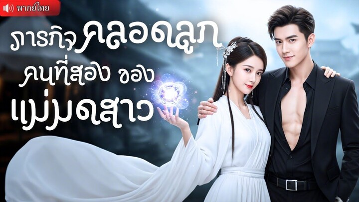 (เต็มเรื่อง) สัญญาค่ำคืนสุดพิเศษ! แม่มดสาวเลี้ยงลูกตามลำพัง สัญญามีลูกกับ CEO เพื่อแลกพลัง