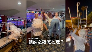 姐妹之夜怎么玩？我们把自己打扮成了老年人大跳WAP 💅🏻✨✌️