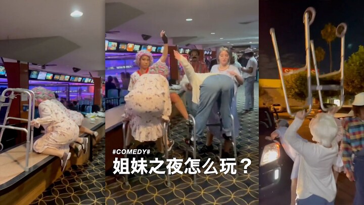 姐妹之夜怎么玩？我们把自己打扮成了老年人大跳WAP 💅🏻✨✌️