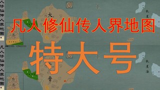 凡人修仙传人界地图 特大号