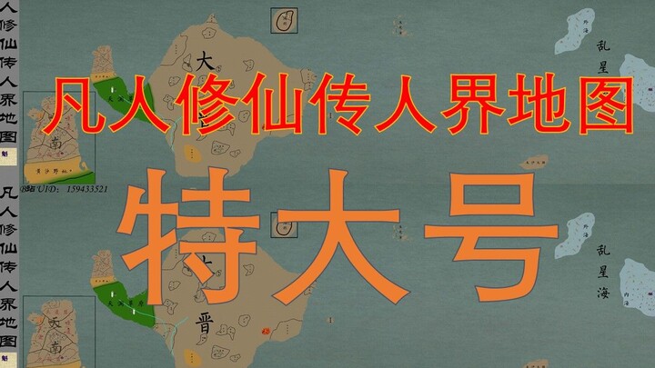 凡人修仙传人界地图 特大号