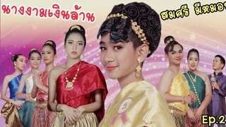 รับสมัครนางงาม ประกวดนางสงกรานต์2023 รางวัลเงินล้าน รอบแนะนำสาวงามEp2 | ใยบัว ฟันแฟมิลี่ Fun Family