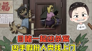 目睹一起凶杀案？凶手是妖怪，伪装成人类找上门！