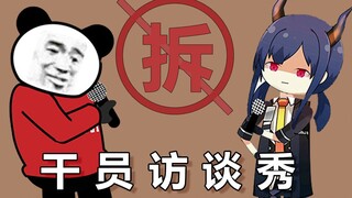 【方舟干员访谈秀】灵魂吐槽 陈sir！