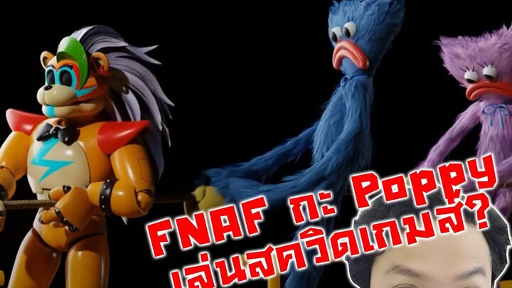 FNAF กับ Poppy มาเล่นสควิดเกมส์ WTF! -What if Poppy Playtime and FNAF had a Crossover Reaction!