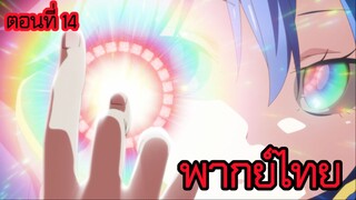 พอได้เกิดใหม่เป็นองค์ชายลําดับที่เจ็ด ก็เพื่อเรียนเวทให้สนุก 2 ตอนที่ 14 [พากย์ไทย] l จังหวะนี้แหละ