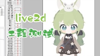 【live2d】色块皮套动起来有多可爱？