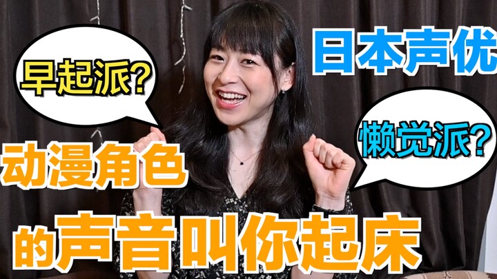 Can’t wake up in the morning? What if a Japanese voice actor used an anime character’s voice to wake