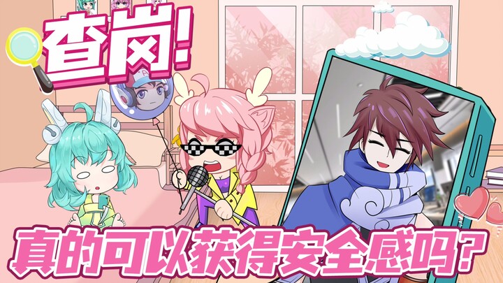 【情感观察室】喂？查岗！