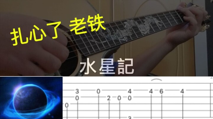 【人人玩指弹系列】这曲子弹的真是有够扎心《水星記》"粉"