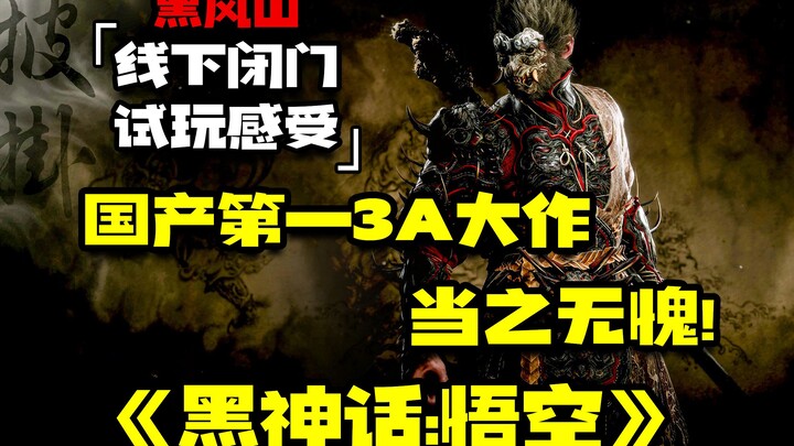 สมกับเป็นเกม 3A สัญชาติจีนอันดับหนึ่งอย่างแท้จริง! 『สุภาษิตปีศาจ: หวู่คง』