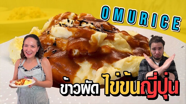 ข้าวผัดไข่ข้นญี่ปุ่น | Omurice [Homemade Story Ep.38]