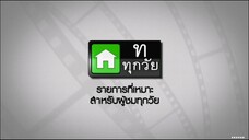 ซิทคอม เฮง เฮง เฮง 14ก.ย45 ตอนที่ 35