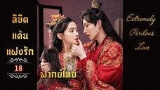 ᎬᏢ.18 𝓔𝔁𝓽𝓻𝓮𝓶𝓮𝓵𝔂 𝓟𝓮𝓻𝓲𝓵𝓸𝓾𝓼 𝓛𝓸𝓿𝓮 𒌋พากย์ไทย