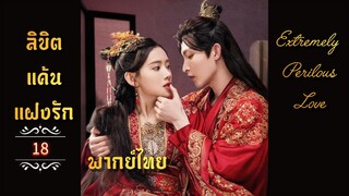 ᎬᏢ.18 𝓔𝔁𝓽𝓻𝓮𝓶𝓮𝓵𝔂 𝓟𝓮𝓻𝓲𝓵𝓸𝓾𝓼 𝓛𝓸𝓿𝓮  𒌋พากย์ไทย