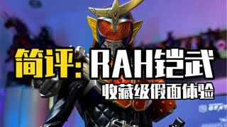 把玩一只细节出众的收藏级假面RAH铠武