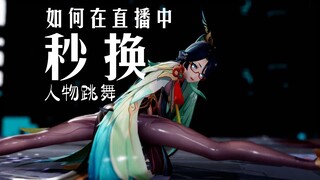 【MMD】大佬大佬，那些直播发弹幕换角色跳舞，是怎样实现的？怎样在音乐不停止的情况下秒换人物模型跳舞啊？