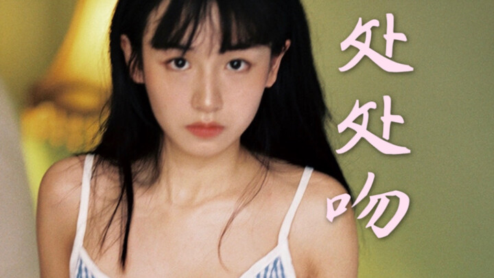 冷艳向处处吻混剪｜可盐可甜小顾林