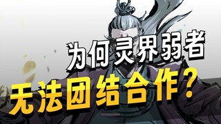 灵界人族的邻居都是什么实力，他们为何像人族一样凄惨