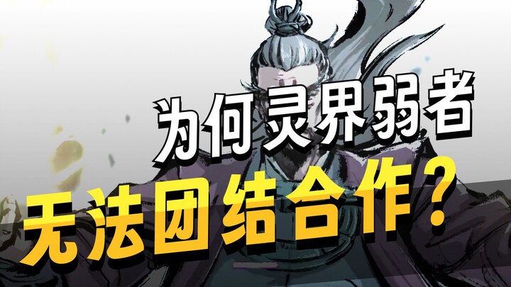 灵界人族的邻居都是什么实力，他们为何像人族一样凄惨