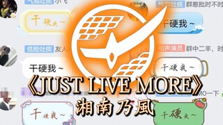 干♂硬♂我~某群内竟借用铠武op来搞哲学？？《JUST LIVE MORE》有谁懂？切水果！