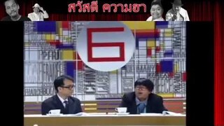 ตลก 6 ฉาก พัน พลุแตก กับ โก๊ะตี๋  ข่าวด่วนชวนยิ้ม ตอน นักวิทยาศาสตร์