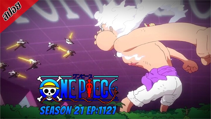 [ สปอยอนิเมะ ] วันพีช ตอนที่ 1127 | One Piece ซีซั่น 21 ภาคเอ็กเฮด