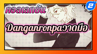 Collab | คอลเลกชันDanganronpaวาดมือ 3_2