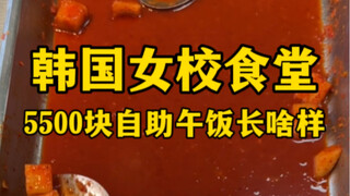 Seperti apa makan siang prasmanan seharga 5.500 yuan di kafetaria sekolah perempuan Korea?