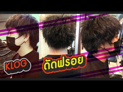 KLOG►ช๊อตผม (ดัดฟรอย)