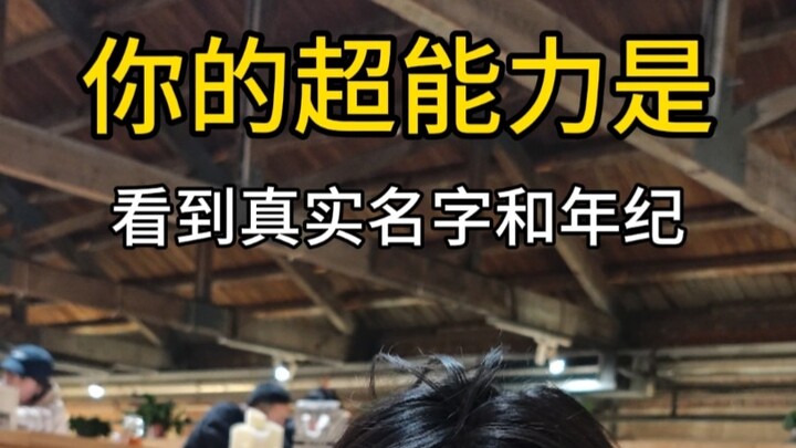 看到真实名字和年纪