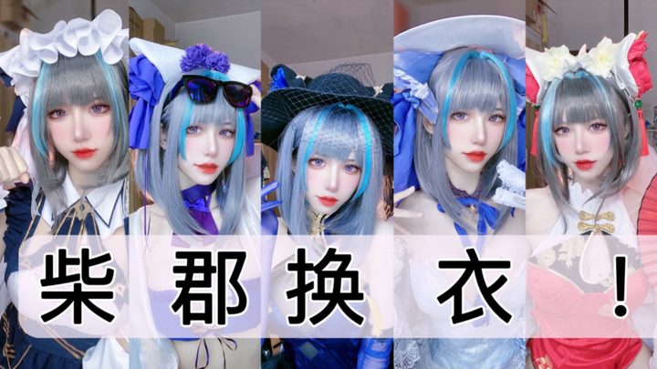 柴郡全皮肤cos变装大合集！