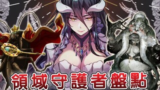 【Overlord】从下体开始一直吸食到死 大坟墓最色气、最残忍的存在？连安兹都不敢睁眼看她！大坟墓最后一道防线领域守护者盘点【爆肝绅士大木】