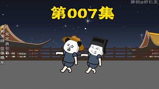 第007集 |《梦回大明我为皇》密谋