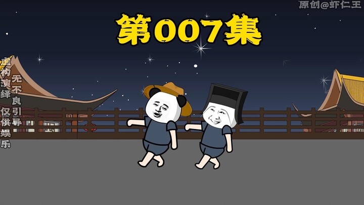 第007集 |《梦回大明我为皇》密谋