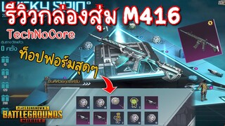 Pubg 📲 สรุป กล่องM416TechNoCoreควรเปิดไหม อัพขั้นไหนดี