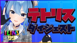 【公式切り抜き】テトリス99ダイジェスト🎮💥【ホロライブ / 星街すいせい】