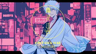 【银魂】幽灵东京