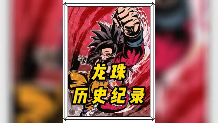 龙珠创下的这些世界纪录，你知道几个？#龙珠#龙珠z#龙珠超