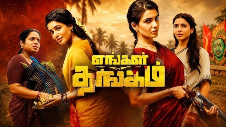 Engal Thangam | Tamil Full Movie