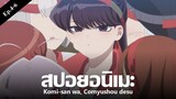 สปอยอนิเมะ Komi-san wa, Comyushou desu Ep.4-6 | Anime Story