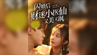 《闪婚后财迷小医仙又美又飒》After a Flash Marriage, the Money-Loving Little Doctor is Beautiful and Cool