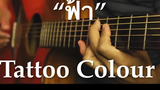 ฟ้า - Tattoo Colour Fingerstyle Guitar Cover (Tab)