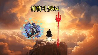 神将斗罗04 赫拉克罗斯