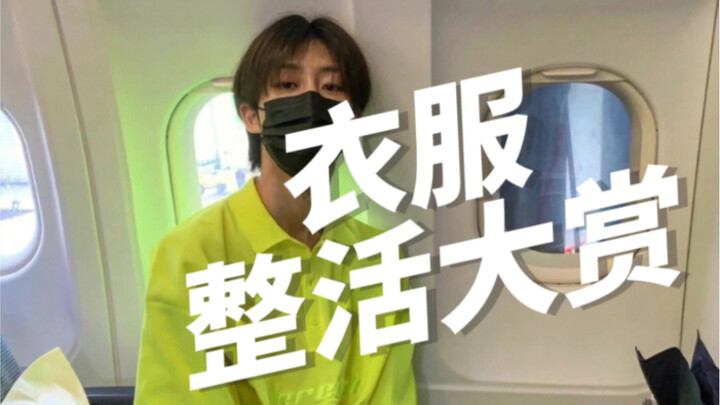 [Seventeen's Seung-ho] The clothes of others are even better at being creative than he is—aka, Seung