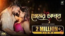 Premer Chador (প্রেমের চাদর) | Anny | HM Ripon | Amit | Official Music Video | New Bangla Song