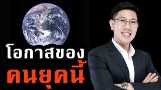 โอกาสมีเสมอ หากมีเวลาก็มีปัญญา | Crypto Talk