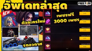 Free Fire (Advance) อัพเดทไอเทมใหม่! 💥ยานอวกาศ!🎉รับเพชร💎ฟรีๆได้ทุกคน✅ยกเซิฟ!!