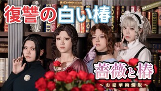 复仇的白椿花【蔷薇与椿～豪华绚烂版～】